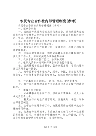 农民专业合作社内部管理制度参考