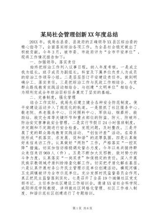 局社会管理创新年度总结