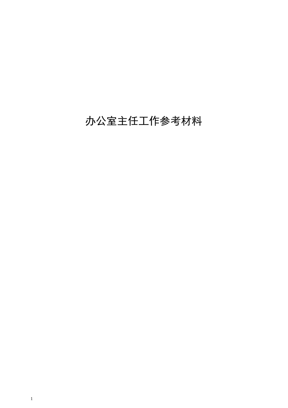 办公室主任工作手册_第1页