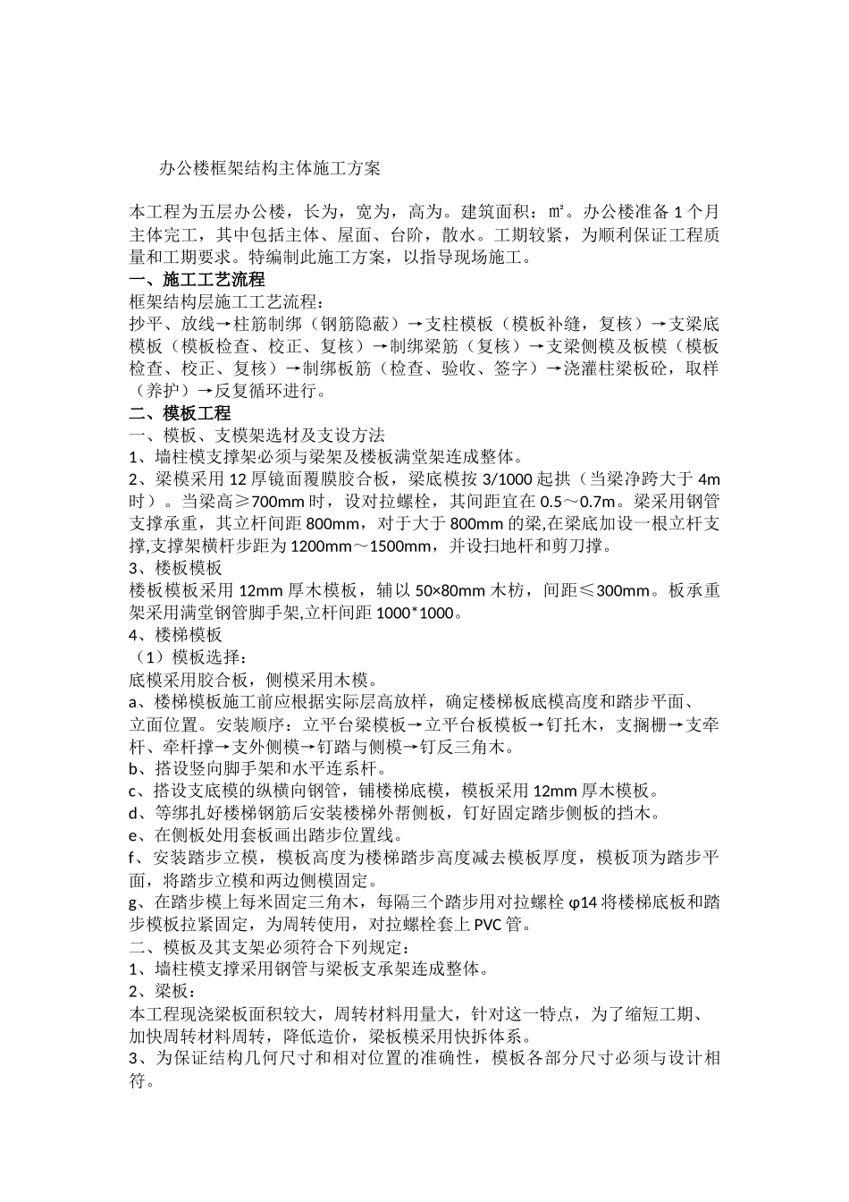 办公楼框架结构主体施工方案_第1页