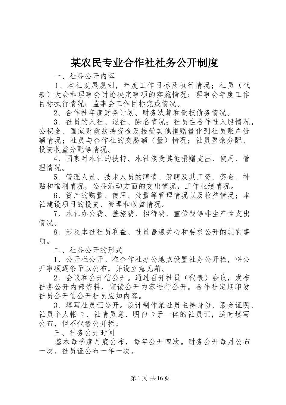 农民专业合作社社务公开制度_第1页