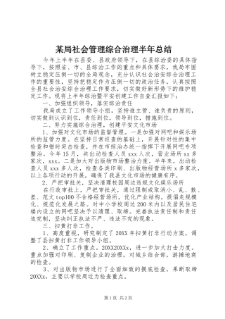 局社会管理综合治理半年总结