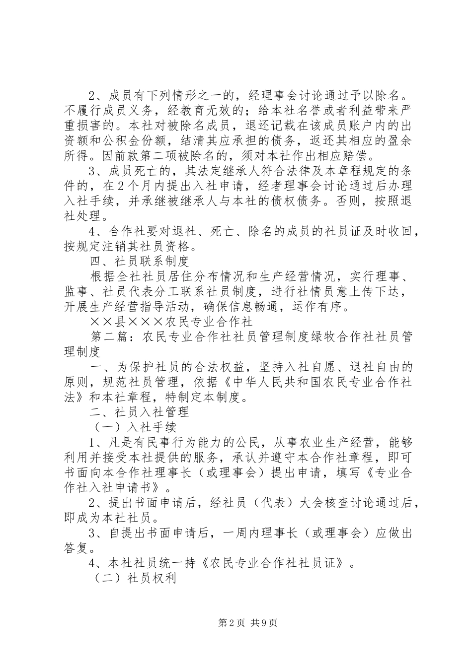 农民专业合作社社员管理制度_第2页