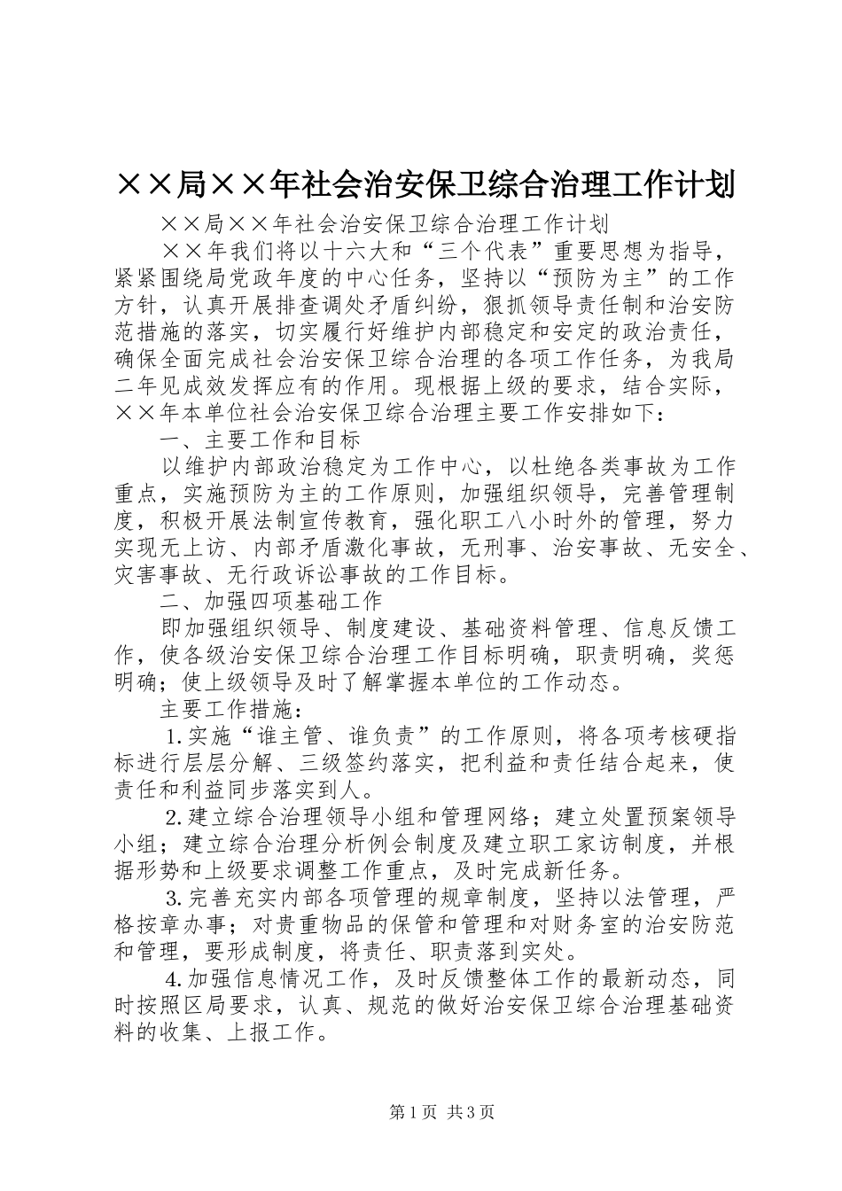 局社会治安保卫综合治理工作计划_第1页