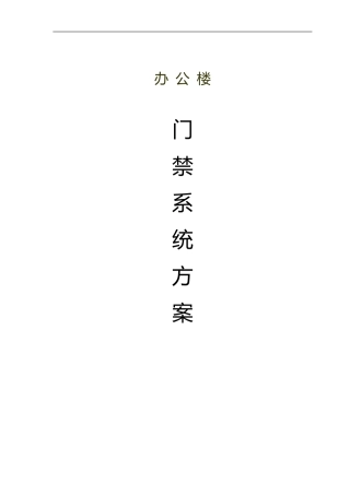 办公楼门禁系统