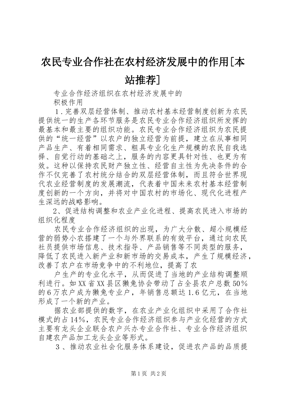 农民专业合作社在农村经济发展中的作用本站推荐_第1页