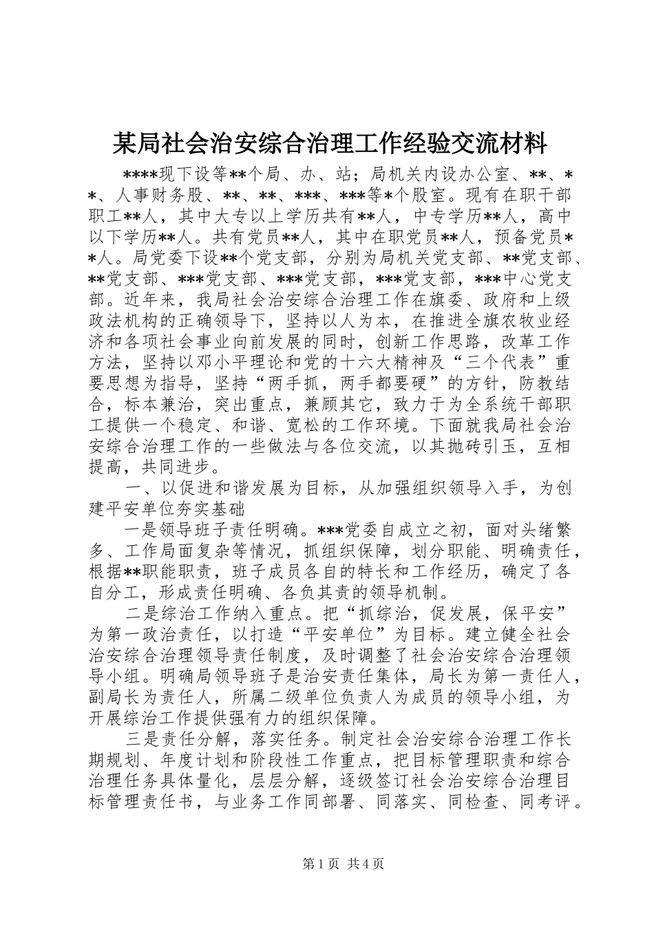 局社会治安综合治理工作经验交流材料_第1页