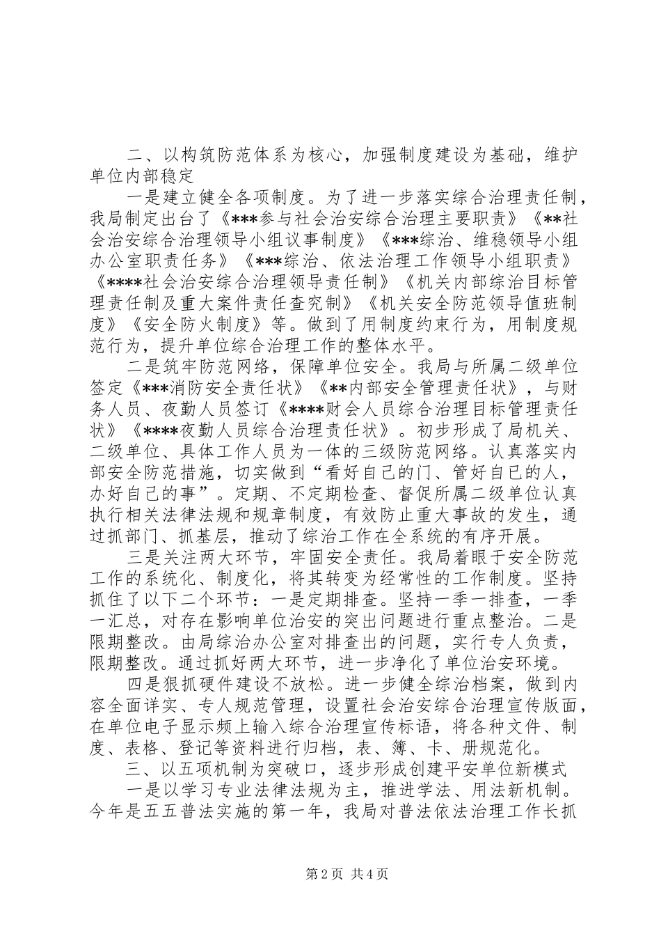 局社会治安综合治理工作经验交流材料_第2页