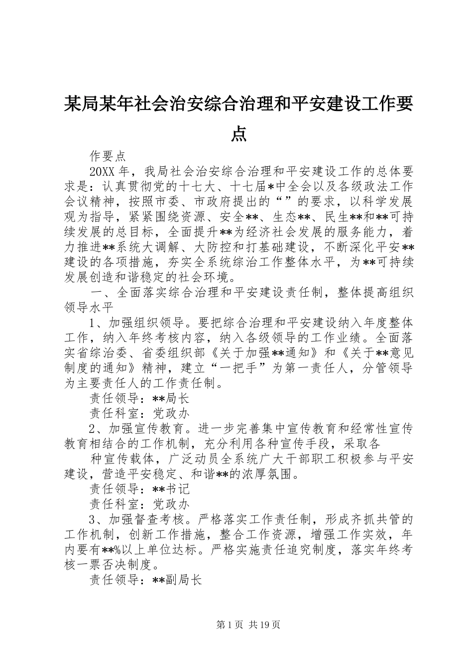 局社会治安综合治理和平安建设工作要点_第1页