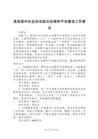 局社会治安综合治理和平安建设工作要点