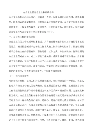 办公室主任角色定位和素质修养