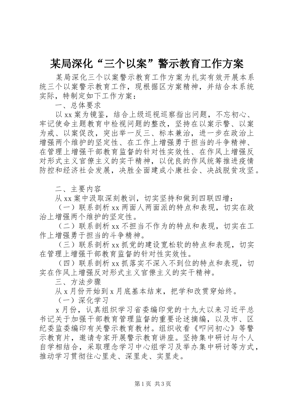 局深化三个以案警示教育工作方案_第1页