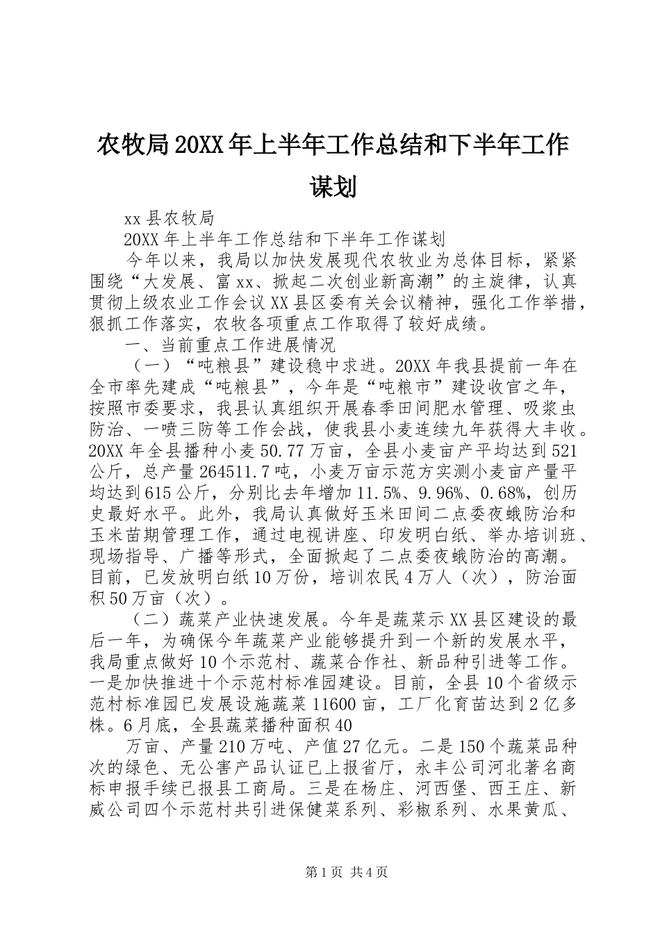 农牧局上半年工作总结和下半年工作谋划_第1页