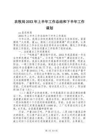 农牧局上半年工作总结和下半年工作谋划