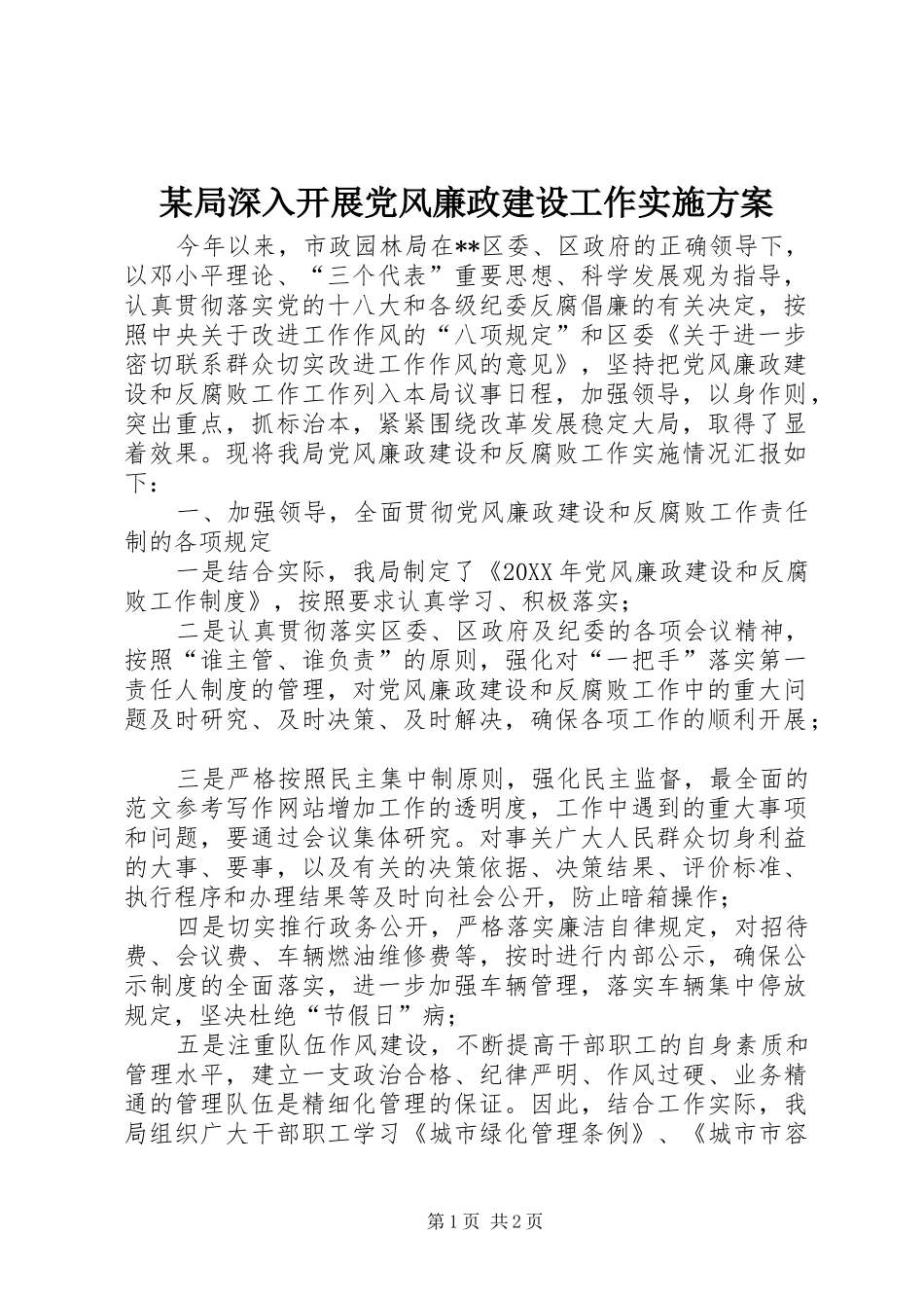局深入开展党风廉政建设工作实施方案_第1页