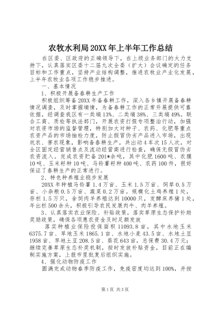 农牧水利局上半年工作总结