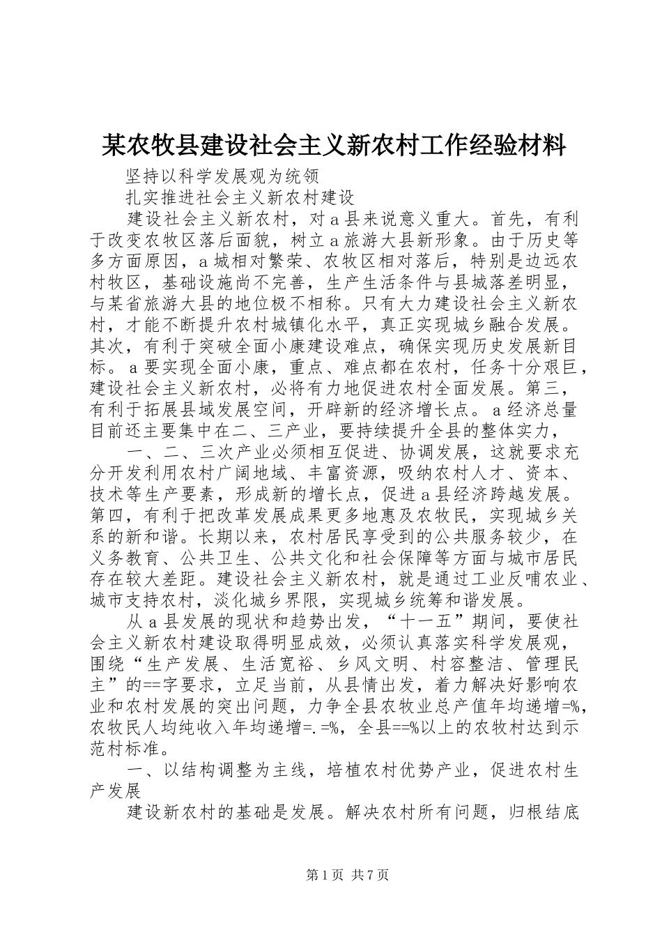 农牧县建设社会主义新农村工作经验材料_第1页