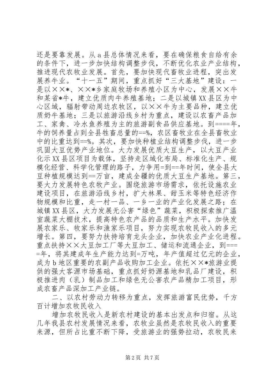 农牧县建设社会主义新农村工作经验材料_第2页