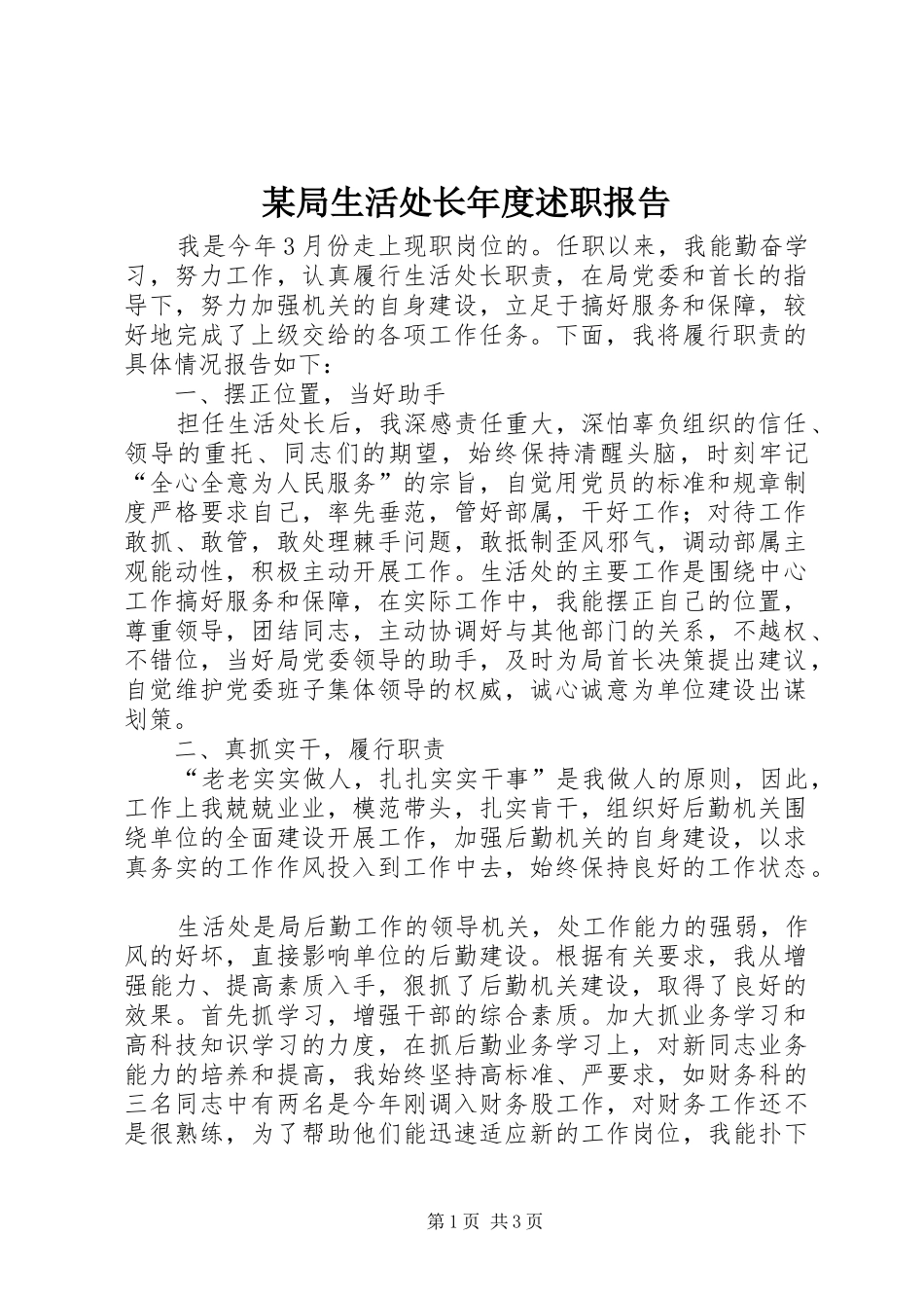 局生活处长年度述职报告_第1页