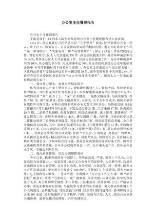 办公室主任履职报告-精选模板