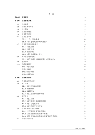 办公楼弱电安防系统项目管理方案