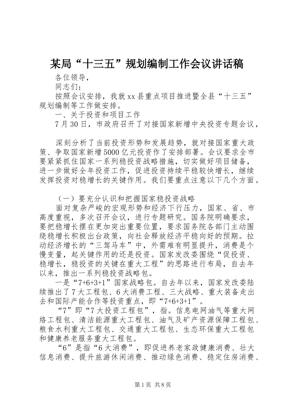 局十三五规划编制工作会议致辞稿_第1页