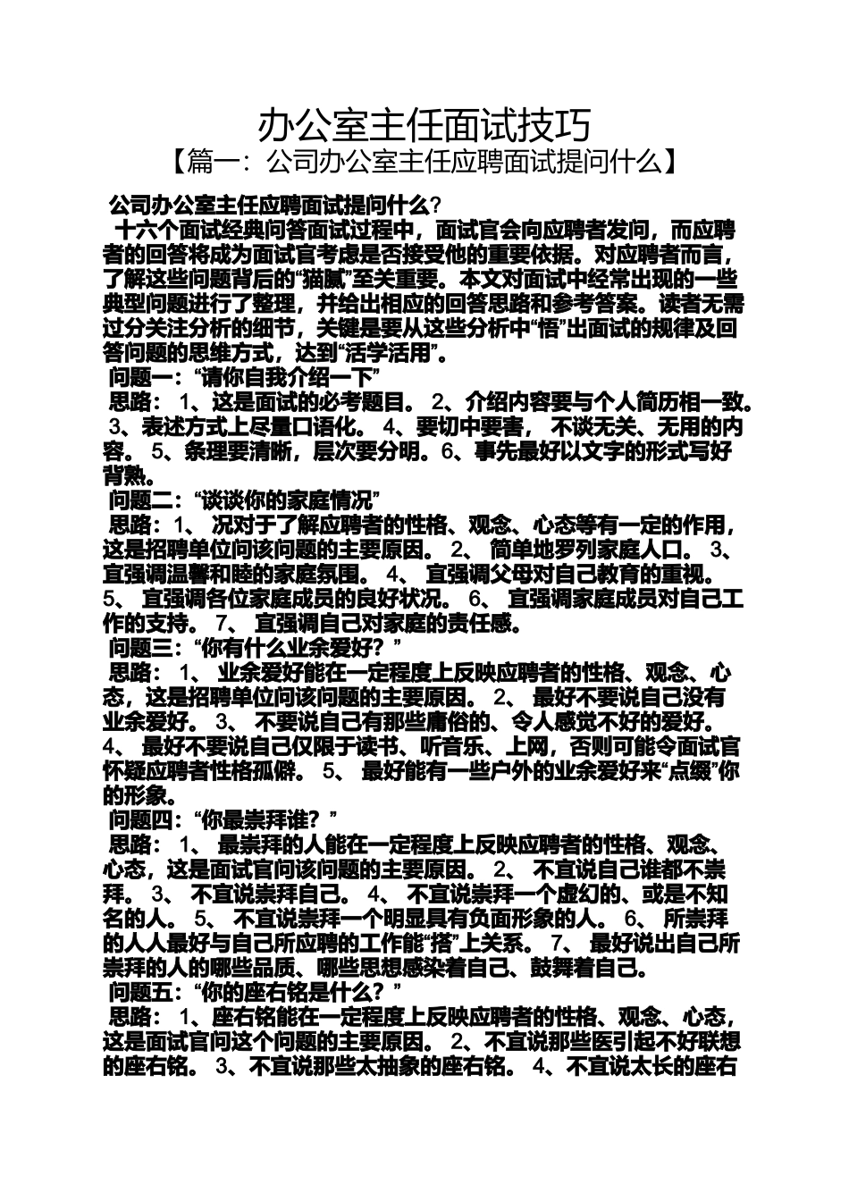 办公室主任面试技巧_第1页