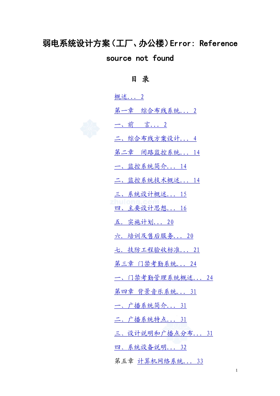 办公楼弱电系统设计方案_第1页