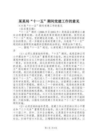 局十一五期间党建工作的意见