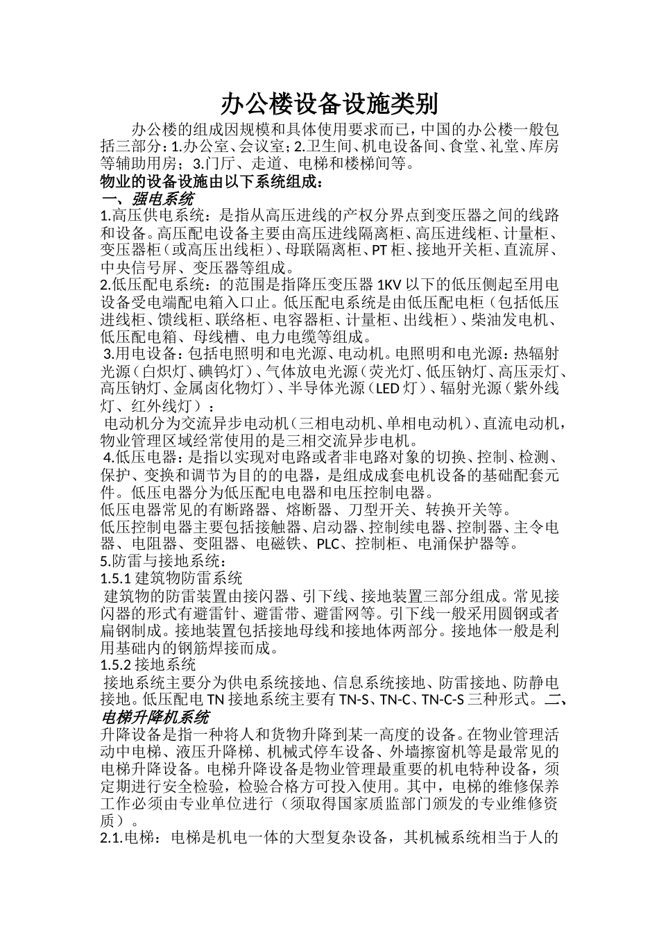 办公楼设备设施类别_第1页