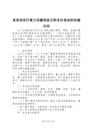 局实行重大问题党政正职末位表态的实施办法