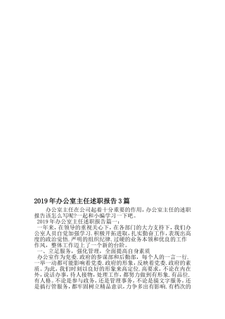 办公室主任述职报告3篇-2019年文档