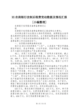 农商银行改制后税费变动数据及情况汇报