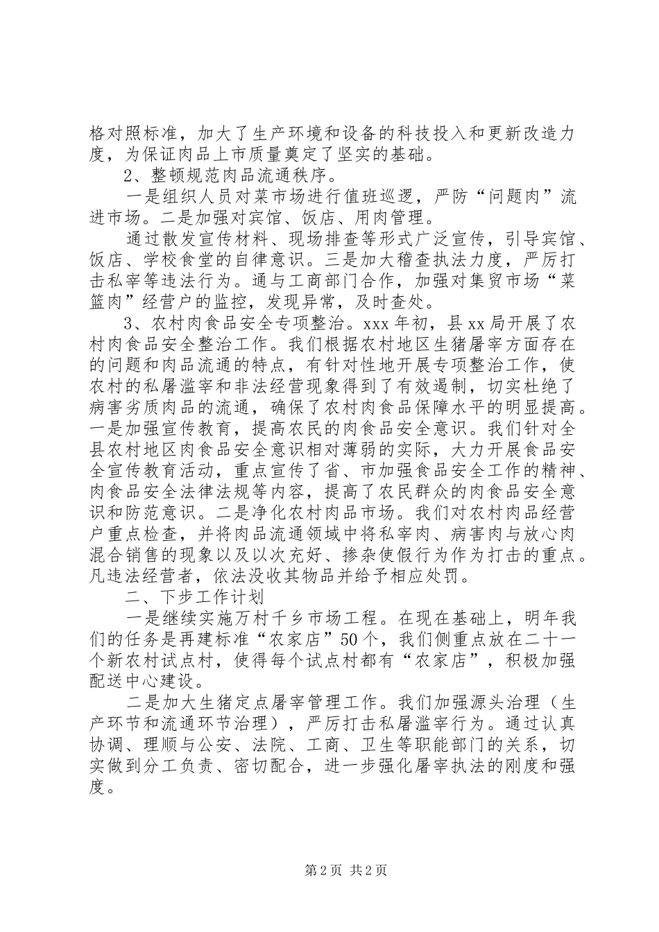 局食品安全工作总结_第2页