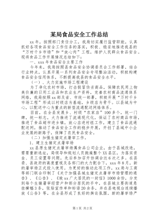 局食品安全工作总结