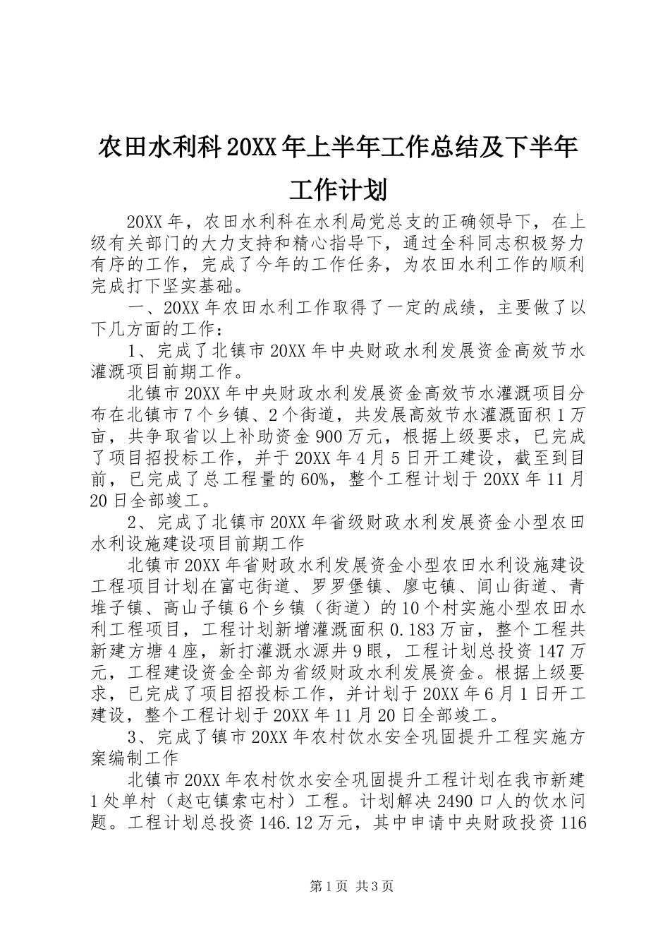 农田水利科上半年工作总结及下半年工作计划_第1页