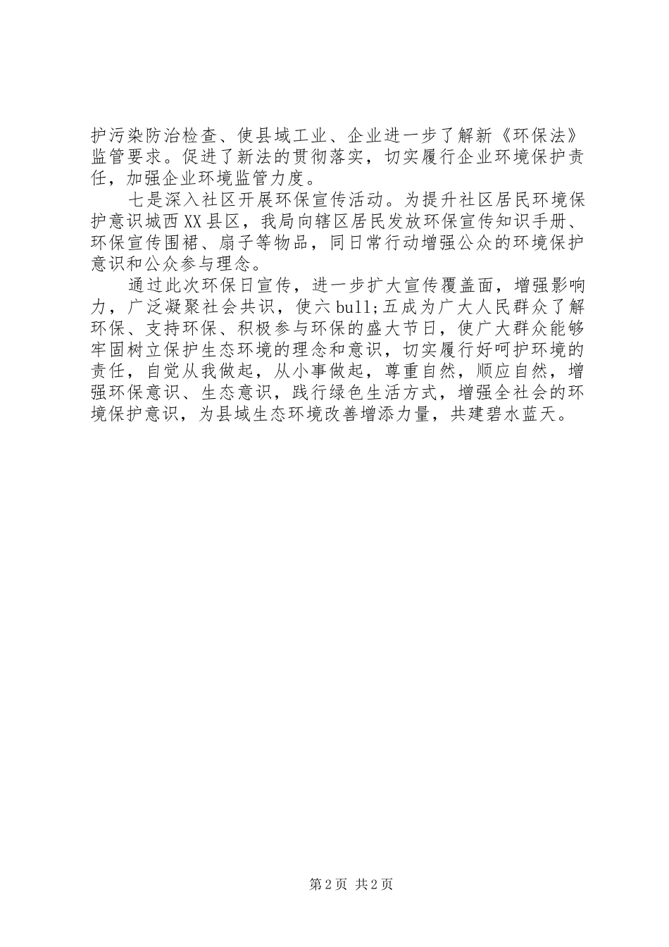 局世界环境日宣传总结_第2页