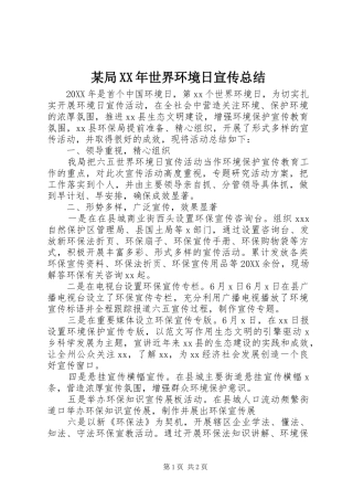 局世界环境日宣传总结