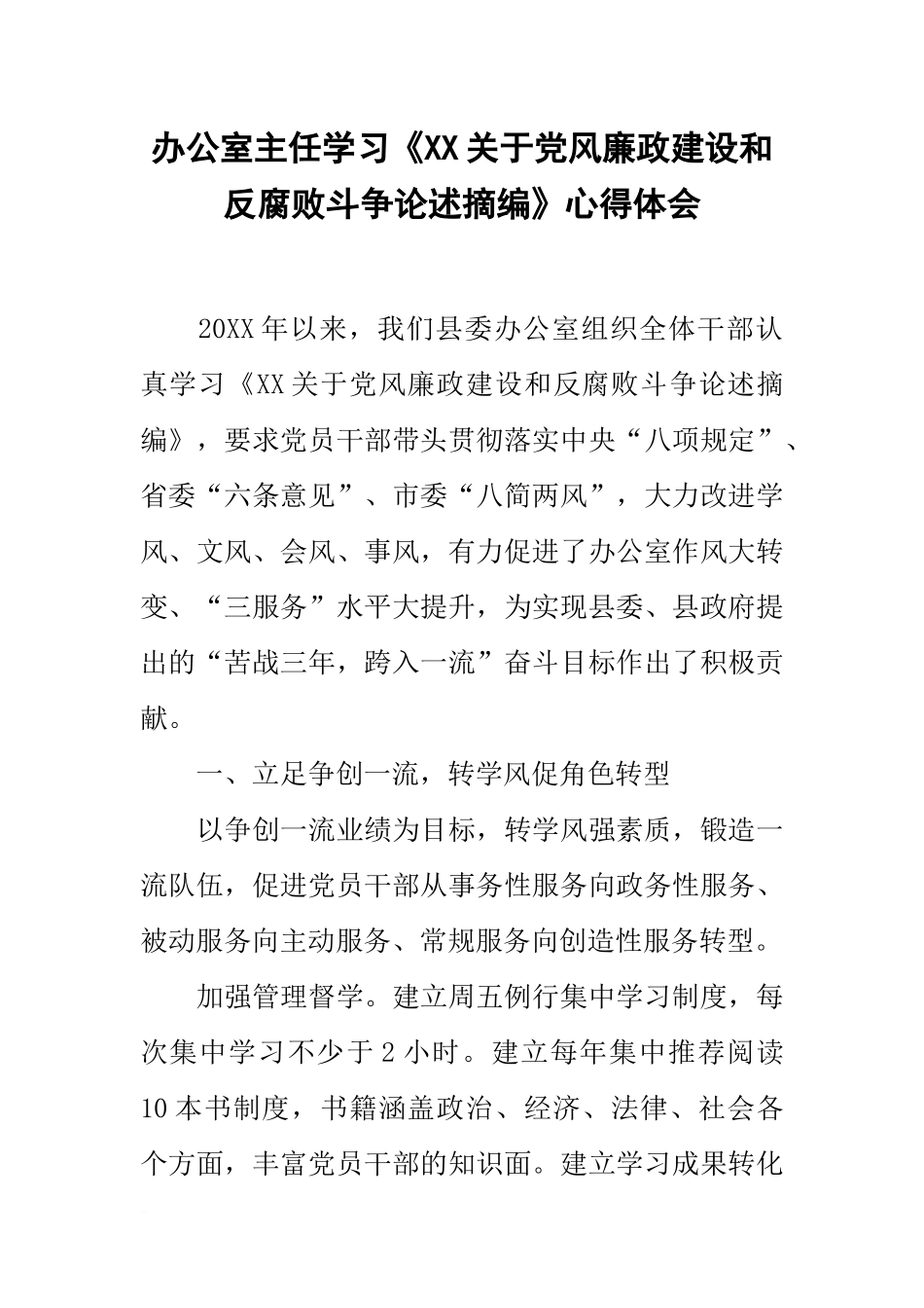 办公室主任学习《XX关于党风廉政建设和反腐败斗争论述摘编》心得体会_第1页
