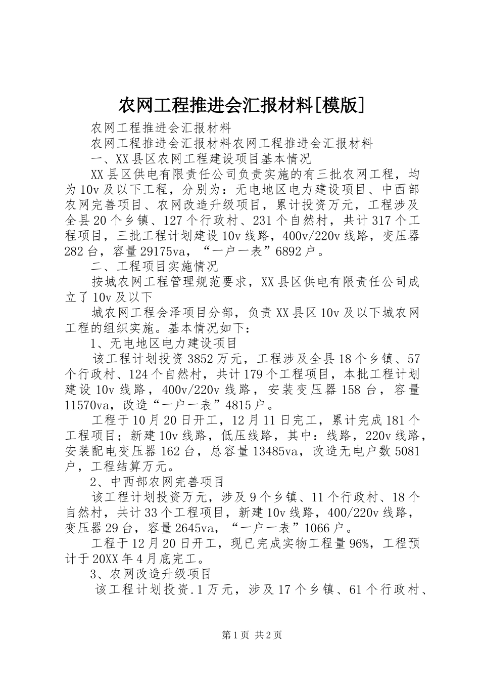 农网工程推进会汇报材料模版_第1页