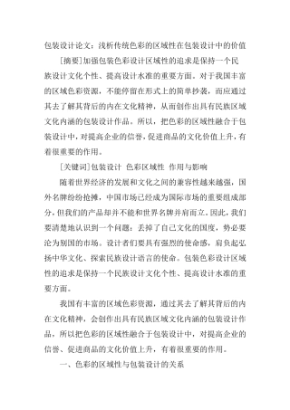 包装设计论文：浅析传统色彩的区域性在包装设计中的价值