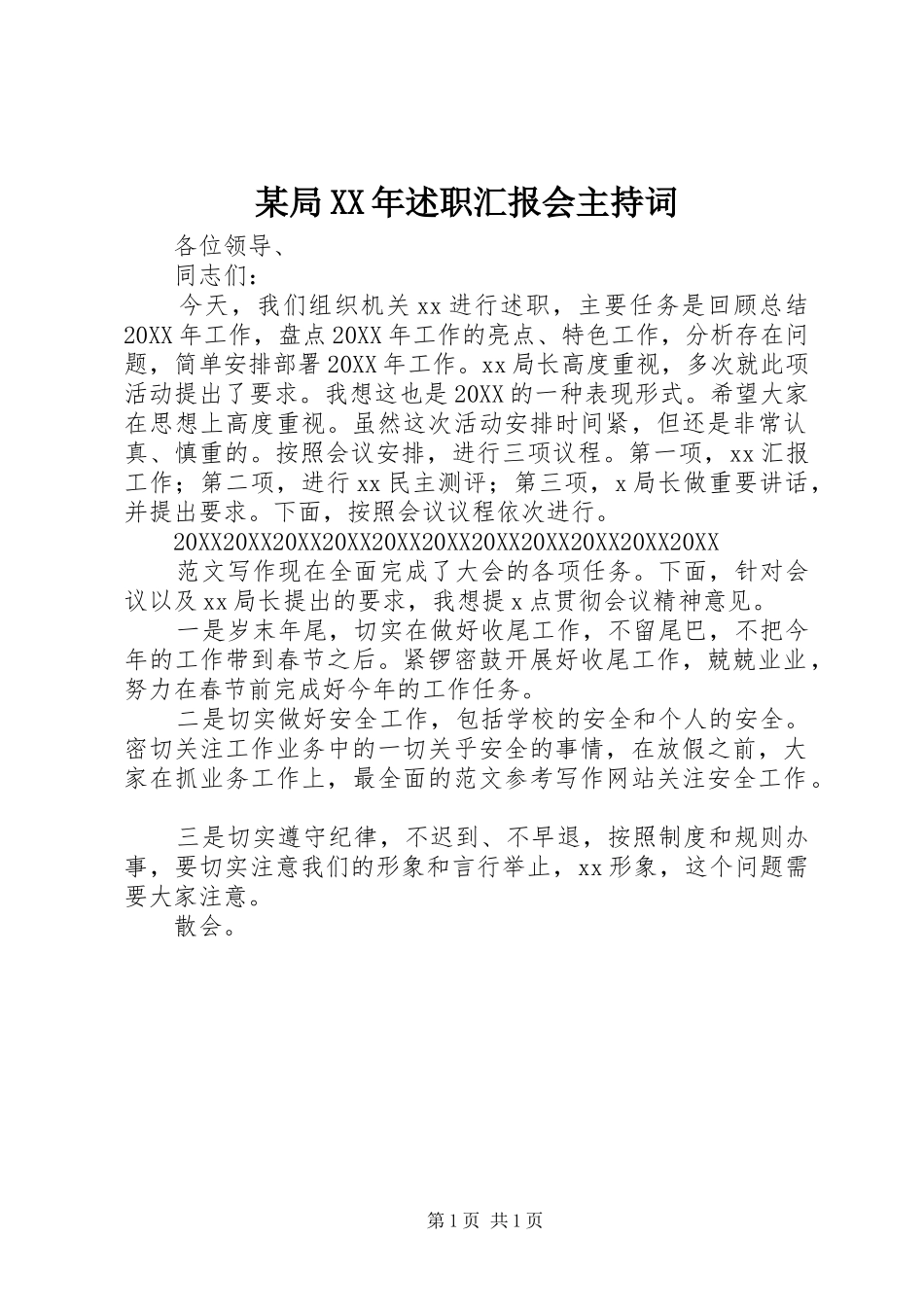 局述职汇报会主持词_第1页