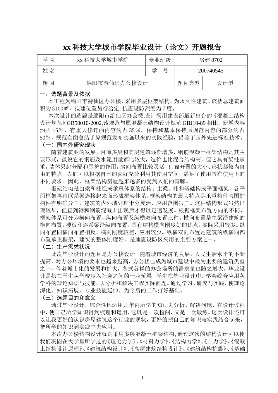 办公楼设计开题报告_第1页