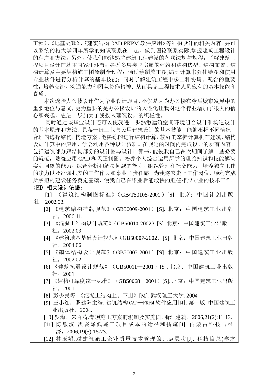 办公楼设计开题报告_第2页
