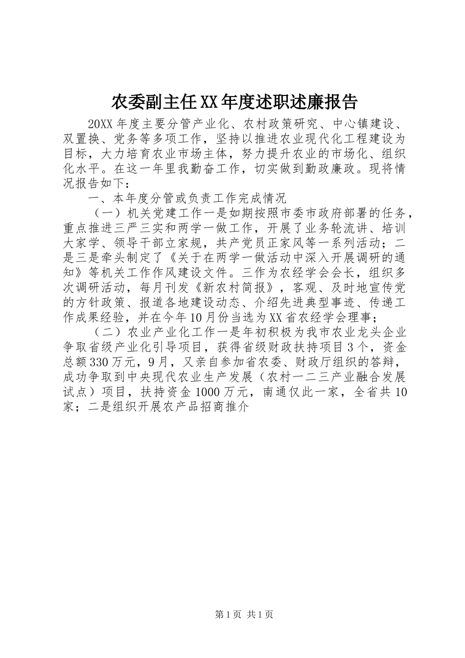农委副主任年度述职述廉报告_第1页