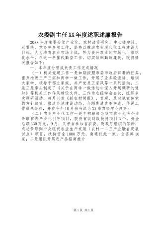 农委副主任年度述职述廉报告