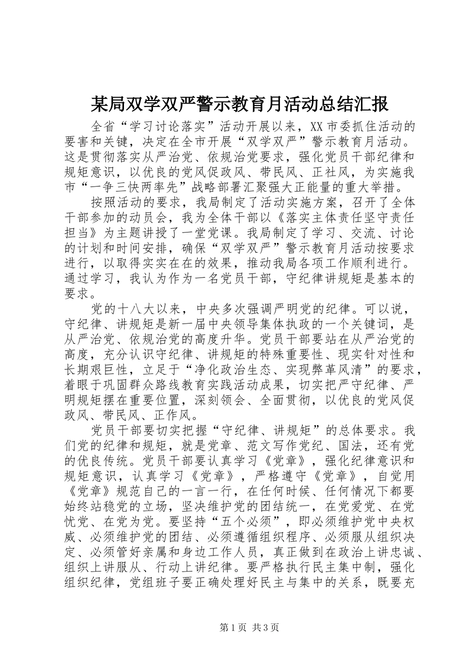 局双学双严警示教育月活动总结汇报_第1页