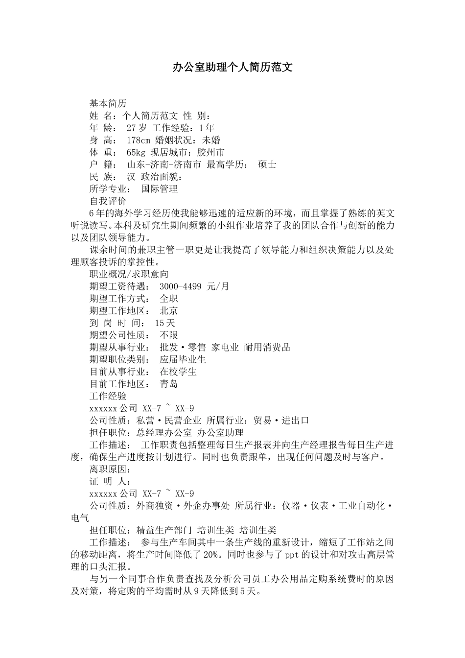 办公室助理个人简历范文【精选】_第1页