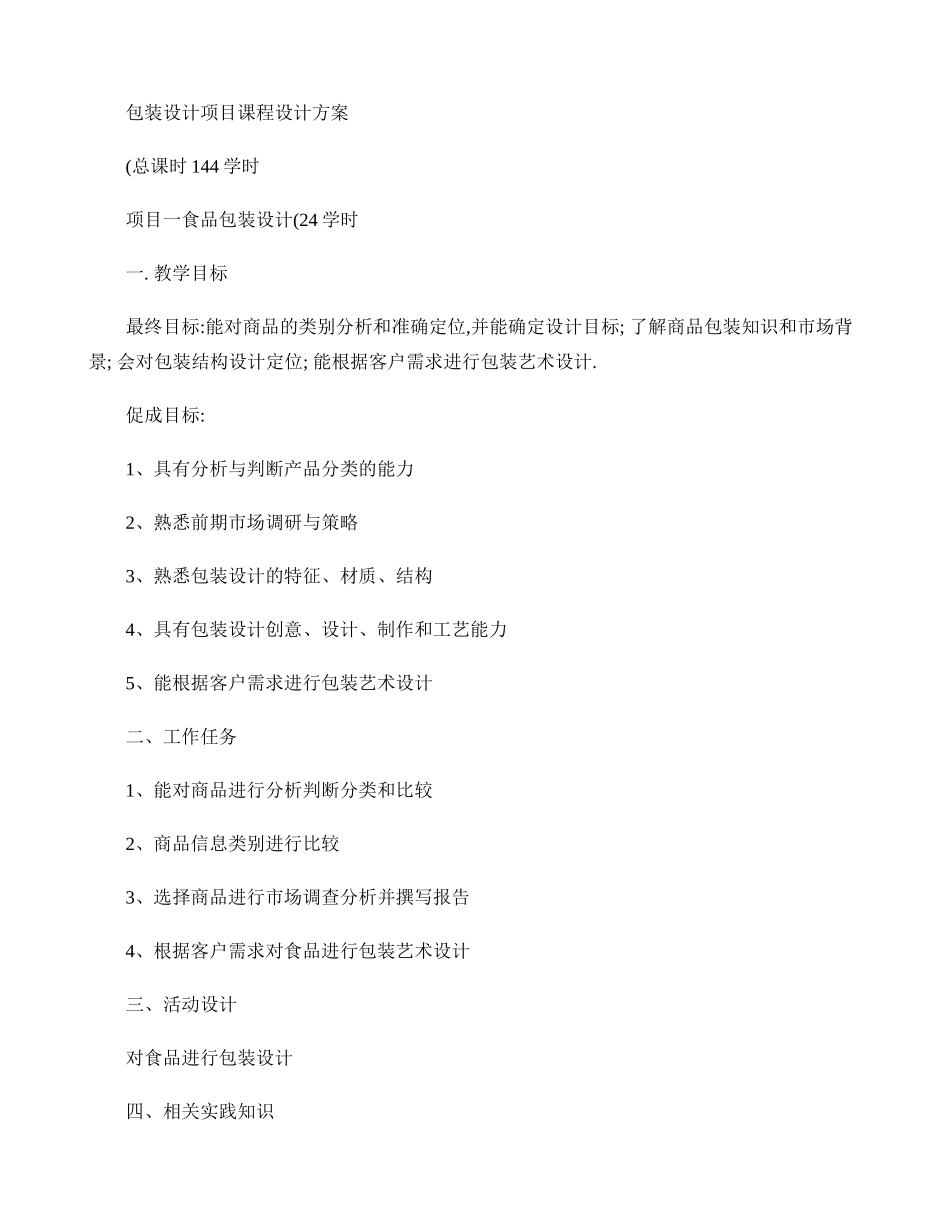 包装设计项目课程方案-改-._第1页
