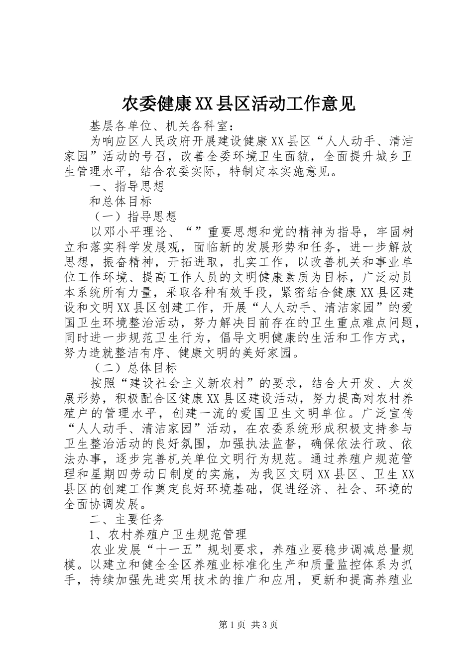 农委健康县区活动工作意见_第1页
